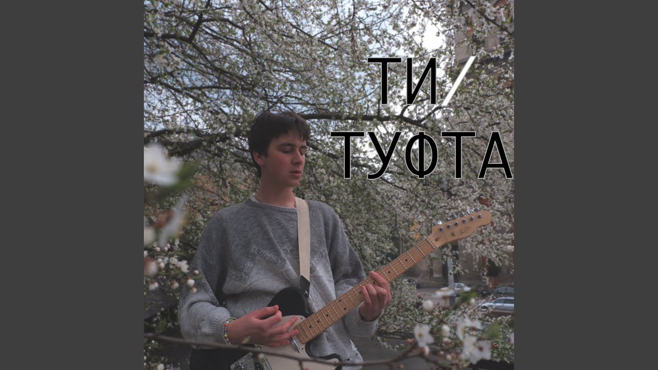 Ти