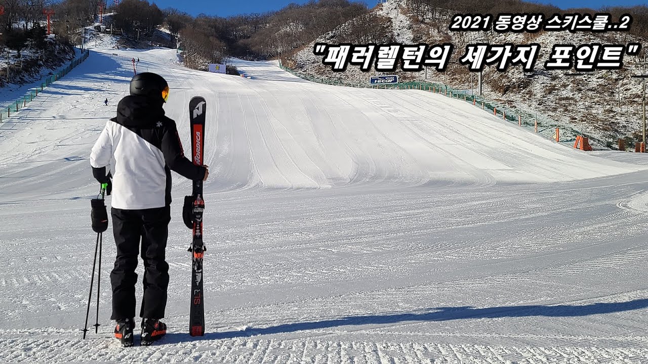 2021 동영상 스키스쿨..2 : 패러렐턴의 세가지포인트