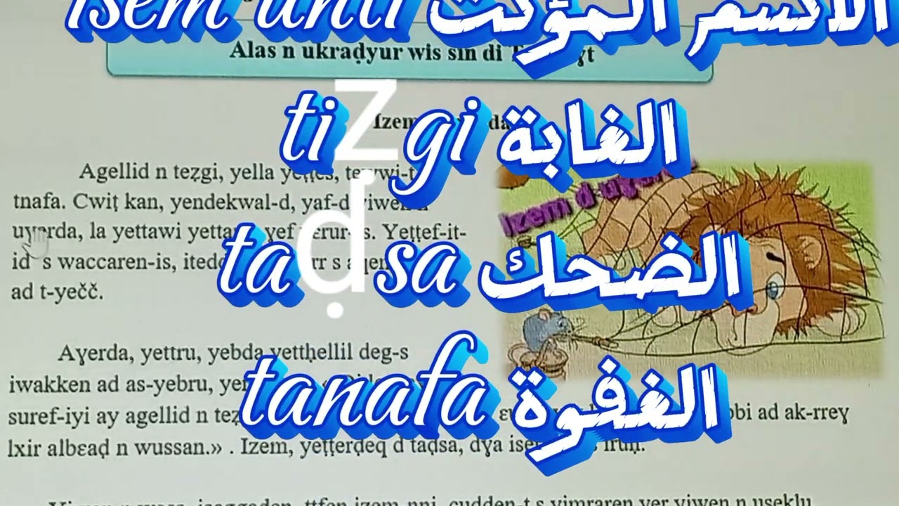 Alas n ukraḍyur wis2 aswir 1LL .اختبار الأولى متوسط الفصل الثاني في اللغة الامازيغية 