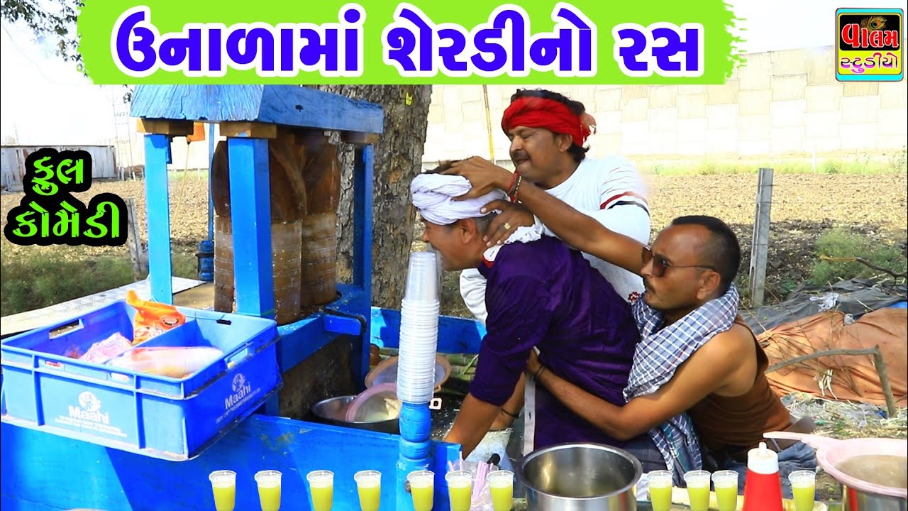 ઉનાળામાં શેરડીનો રસ | Unalana Sherdino Ras | Full HD Deshi Gujarati Comedy Video Valam Studio |