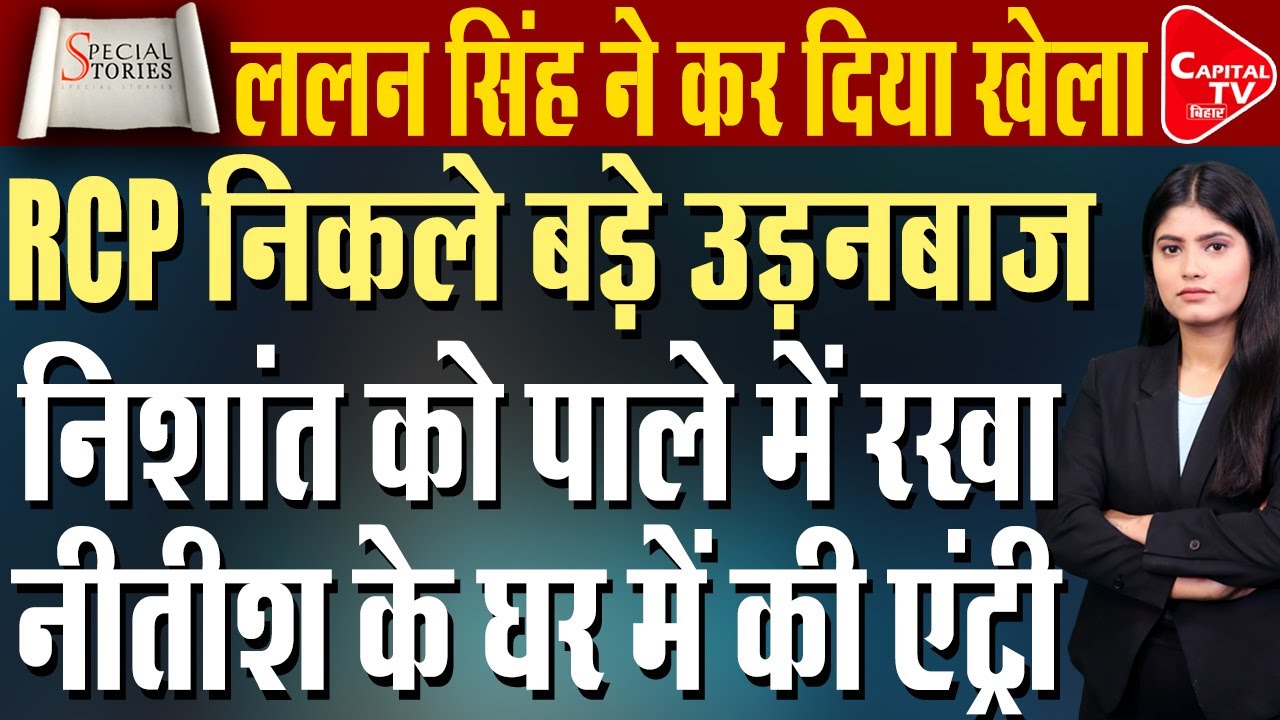 ललन सिंह-आरसीपी सिंह आमने-सामने, जदयू में मचा हड़कंप! | Capital TV Bihar