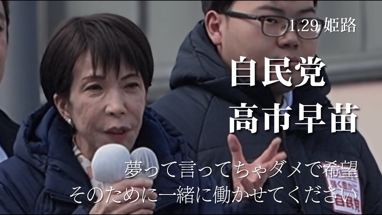 姫路に高市早苗がやってきた！「日本列島を強く豊かに」の真意とは【ノーカット】【高画質版】