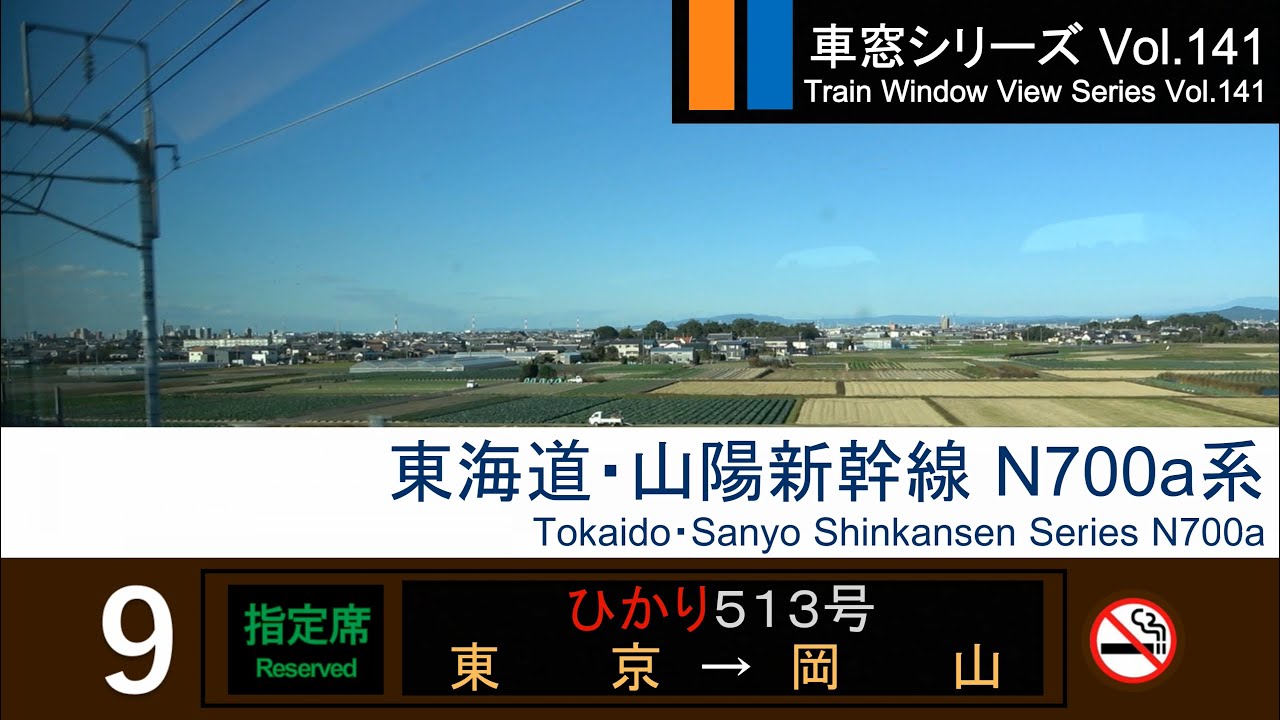 【Full-HD】Japan Shinkansen(Bullet Train) View HIKARI No.513 (Tokyo→Okayama) Series N700A Car No.9