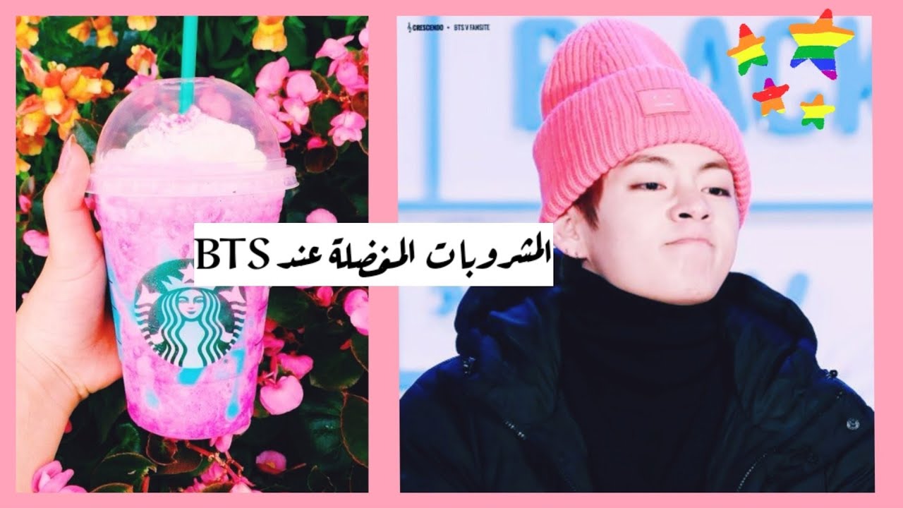 مشروبات {BTS} المفضلة 🍹🥤🌼