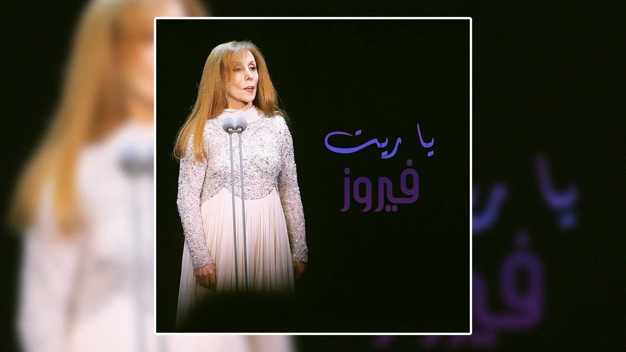 Regeat Laialy Zamaan - Fairuz | رجعت ليالي زمان - فيروز