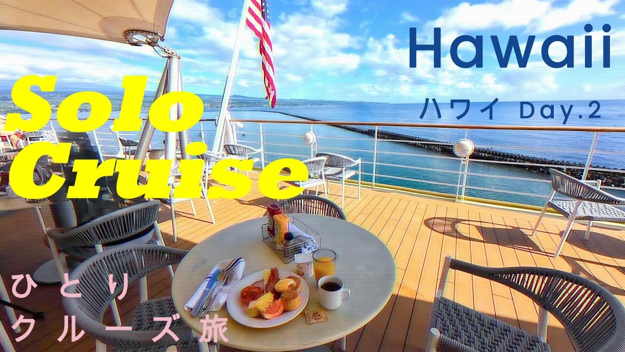［クルーズVlog］ハワイ クルーズ2  by NCL；Pride of America