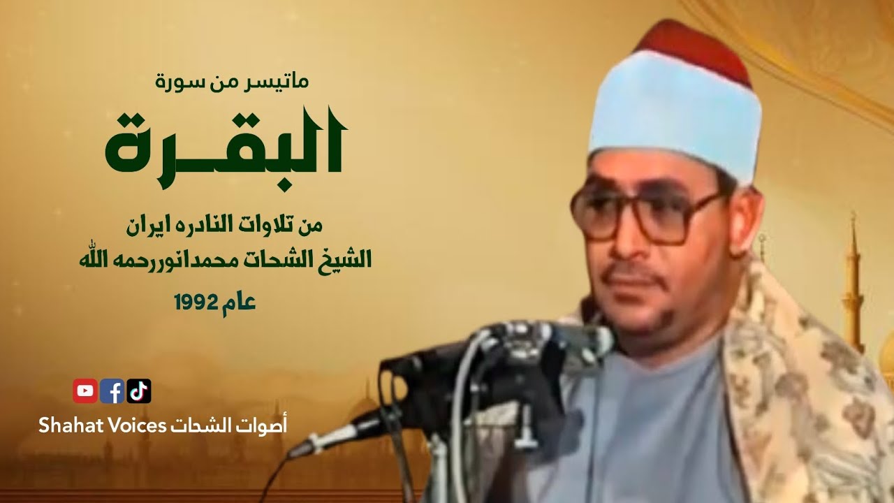  Beautiful & Rare Recitation | سورة البقرة | Sheikh Al Shahat Muhammad Anwar رحمه الله | Iran 1992