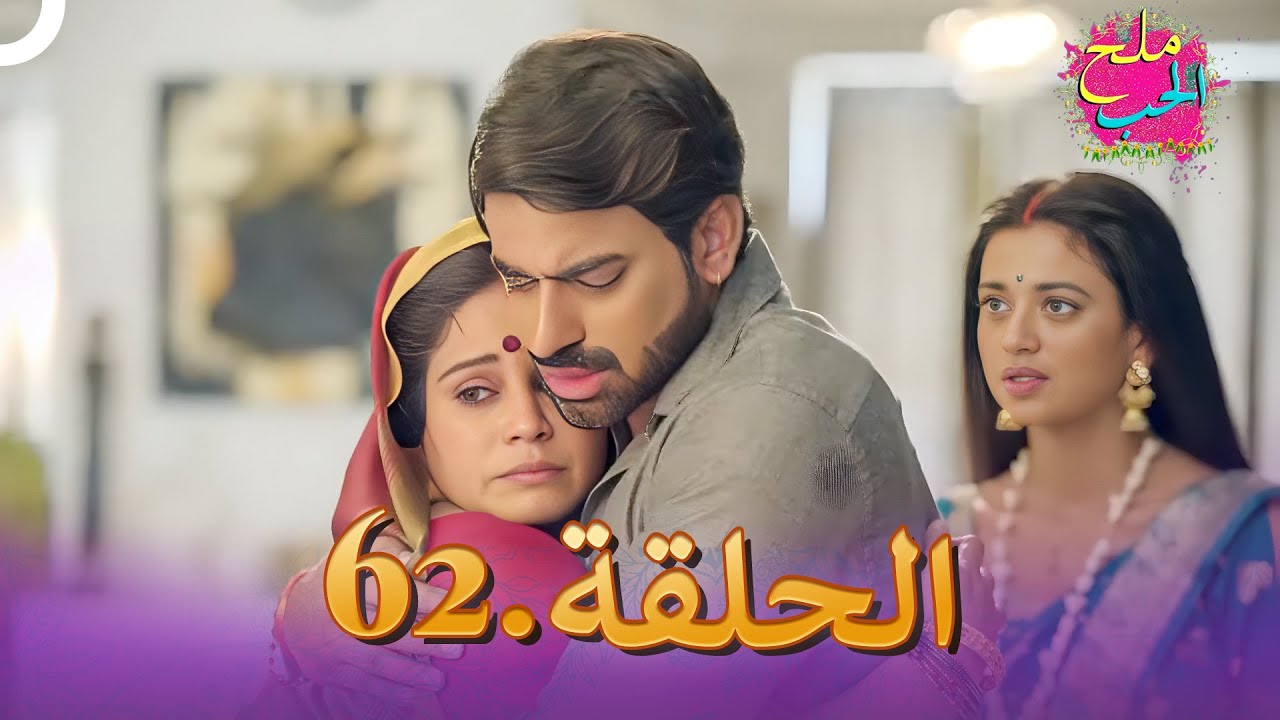 ملح الحب الحلقة  62 | Namak Issk Ka