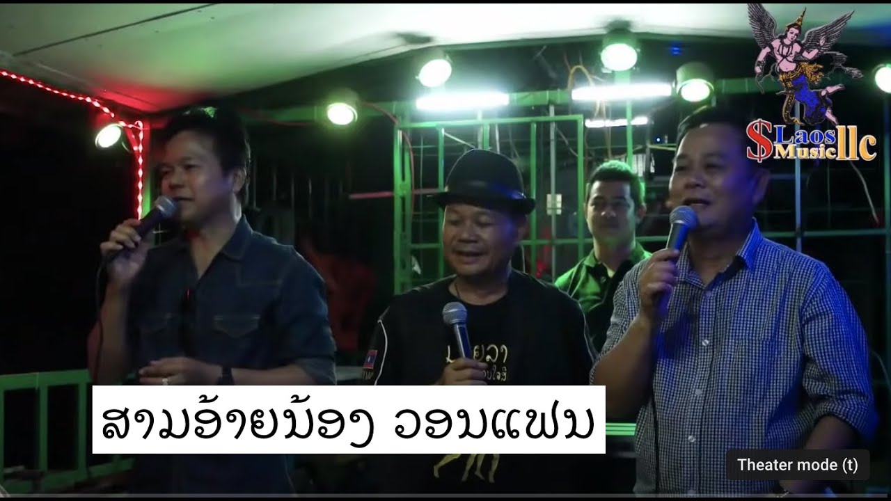 ເສບສົດ 2019 ສາມອ້າຍນ້ອງ ໜູຫ່ວງ The Three Brother NuHoung Live หนุ่มโกสีน สามอ้ายน้อง หนูห่วง