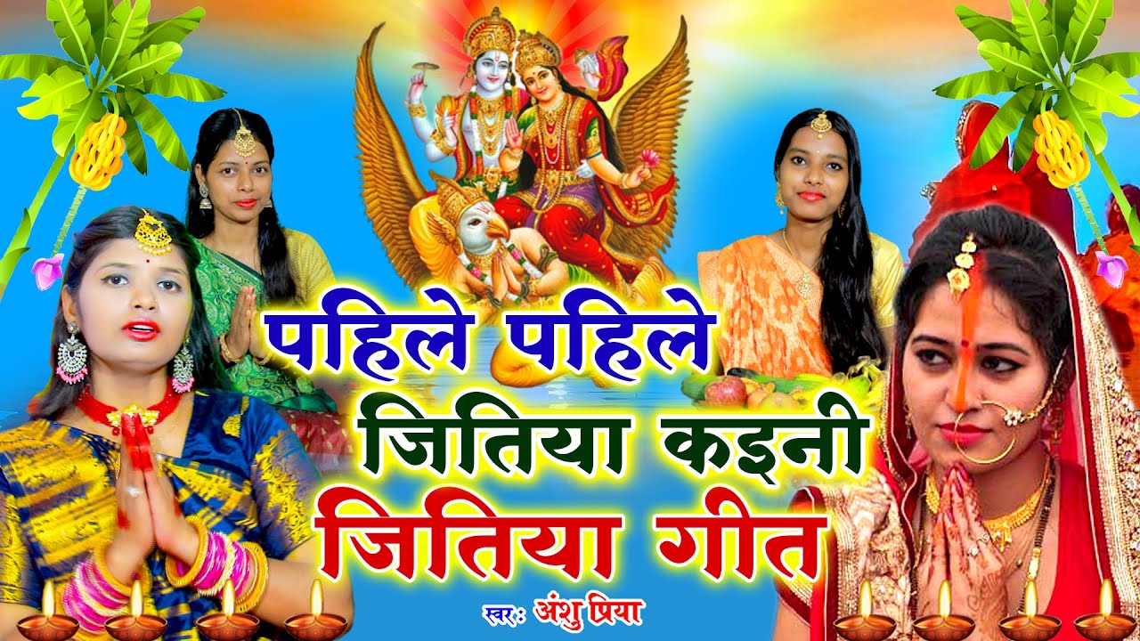 जितिया व्रत गीत || पहिले पहिले बानी कईले जितिया बरतिया || Anshu Priya Paramparik Jitiya Vrat Geet