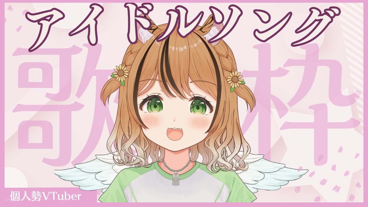 【歌枠】 アイドルソング枠明るく楽しく元気に歌うぞ～‼　#琥珀ひなた #shorts