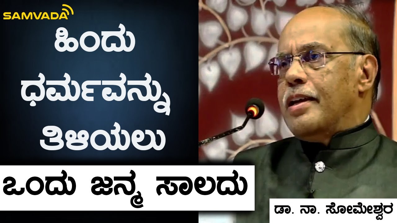 One birth is not enough to understand Hinduism | Dr. Na. Someshwara