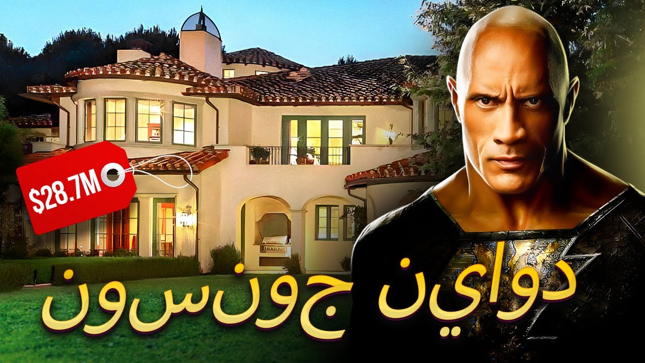 بلاك آدم | كيف يعيش دواين ذا روك جونسون وكيف ينفق ملايينه