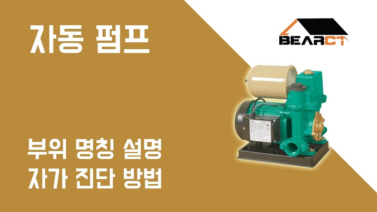 베어시티 공구프리뷰 - 자동펌프 부위 명칭과 자가진단 방법!