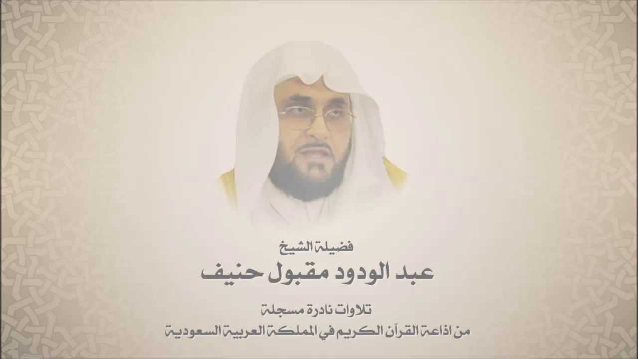 الشيخ عبد الودود حنيف -  من سورة الاسراء