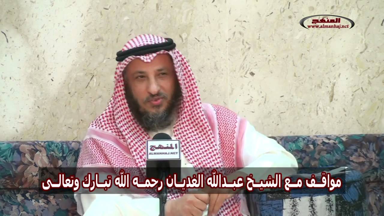 الشيخ عثمان الخميس مواقف مع الشيخ عبدالله الغديان