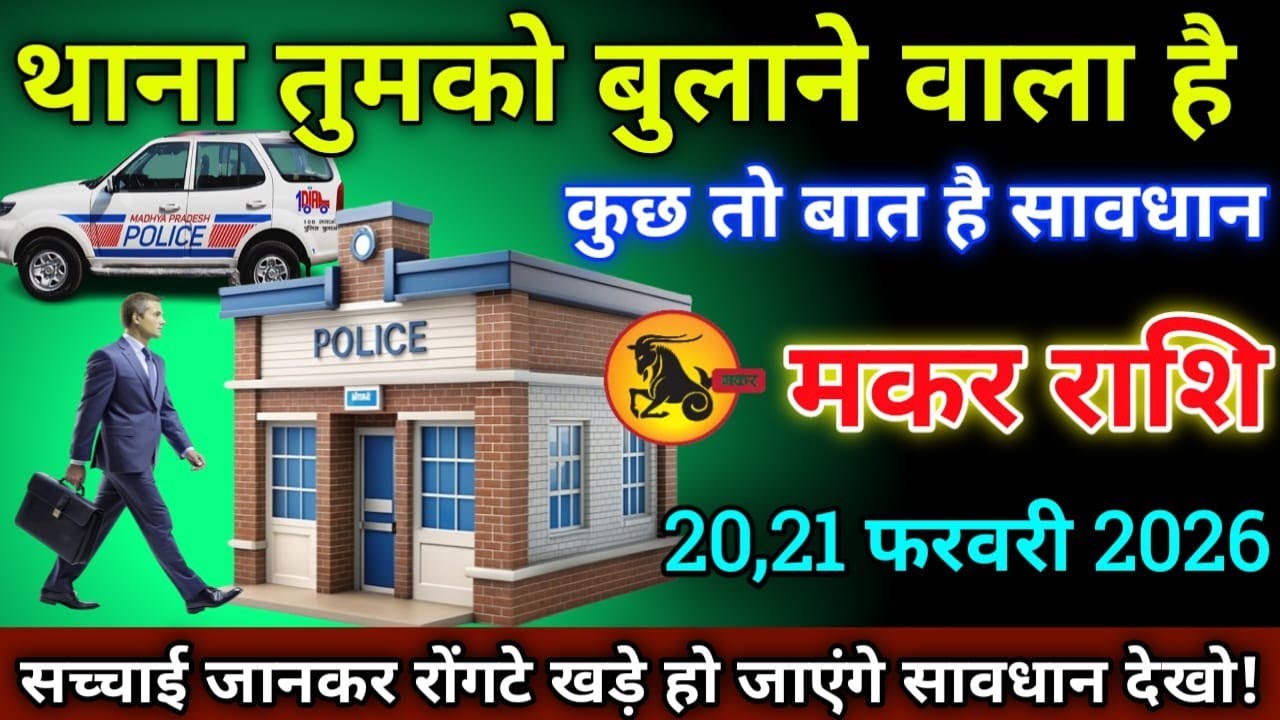 मकर राशि वालों 30,31 जनवरी 2026 से थाना तुमको बुलाने वाला है कुछ तो बात है सावधान,