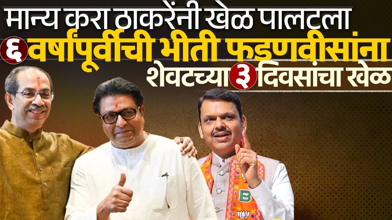 मान्य करा ठाकरेंनी खेळ पालटला, ६ वर्षांपूर्वीची भीती फडणवीसांना ! Thackeray | Shinde | Fadnavis 