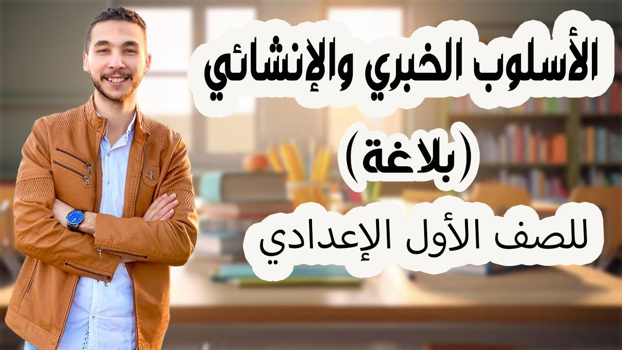 | الأسلوب الخبري والإنشائي | ـ أولي إعدادي (المنهج الجديد)