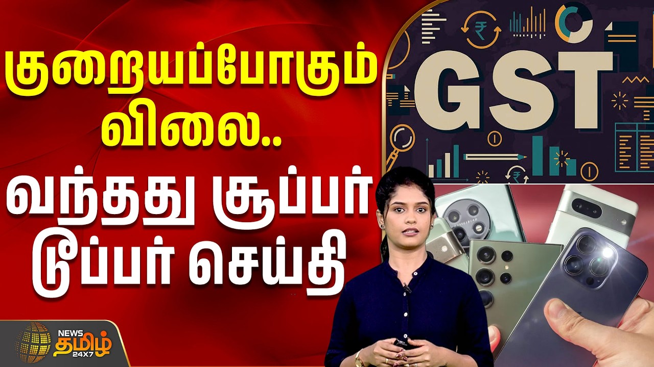 குறையப்போகும் விலை.. வந்தது சூப்பர் டூப்பர் செய்தி | MobileGST | CentralGovernment