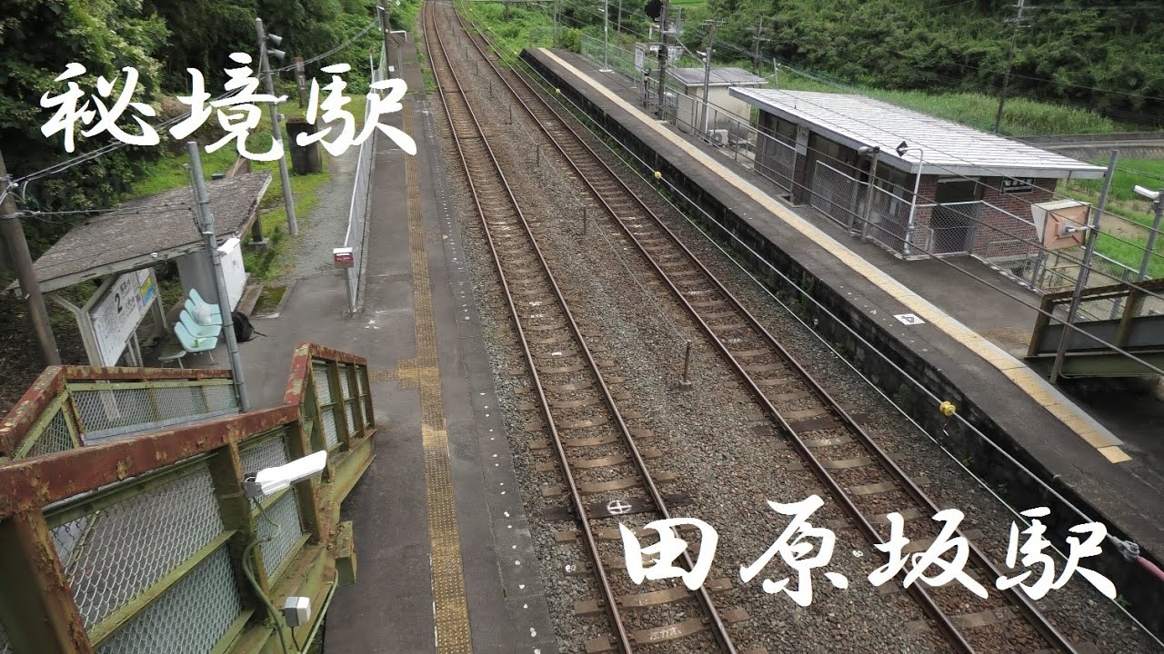 秘境駅　電車の旅　無人駅　田原坂駅（熊本県熊本市）