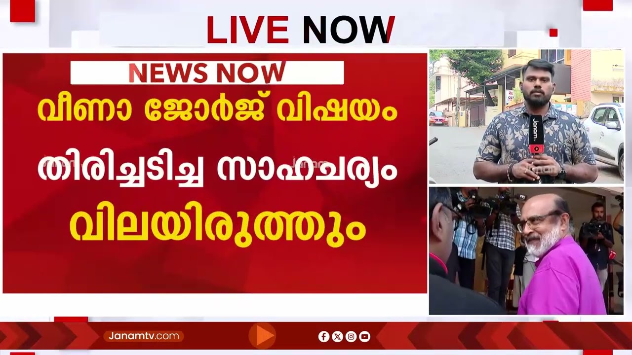 വീണാ ജോർജ് വിഷയം തിരിച്ചടിച്ച സാഹചര്യം വിലയിരുത്തും; CPM സംസ്ഥാന സെക്രട്ടേറിയറ്റ് യോഗം ഇന്ന്