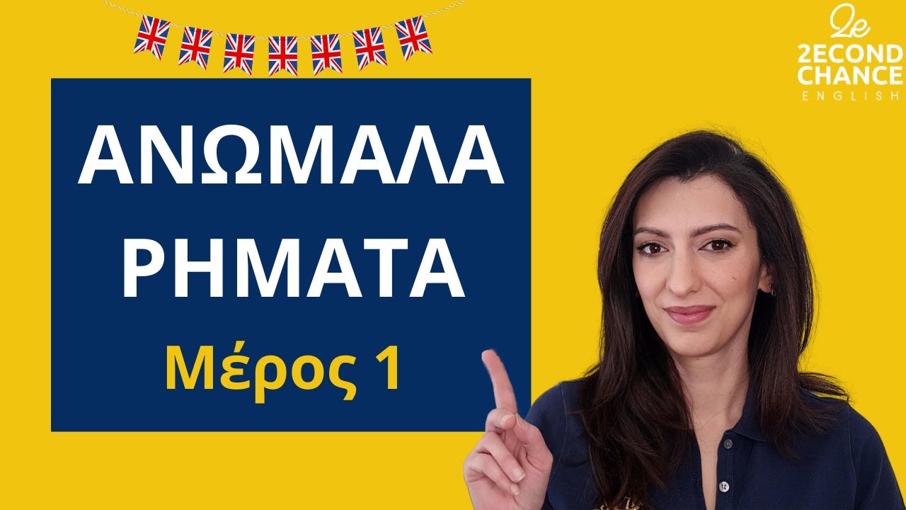 Irregular verbs | Ανώμαλα Ρήματα Αγγλικών | Simple Past | Αγγλικά για αρχάριους