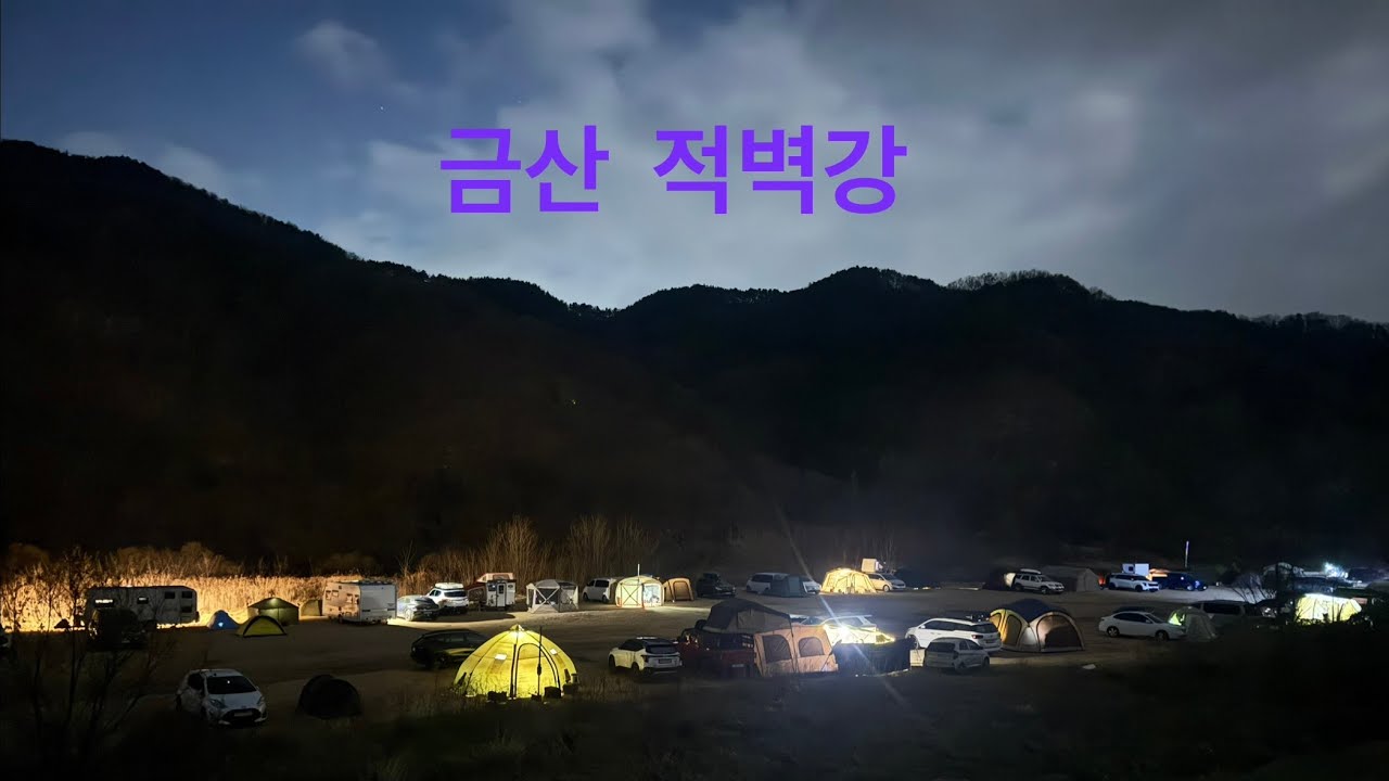 Ep.3 금산 적벽강 # 노지캠핑의 매력 #초겨울