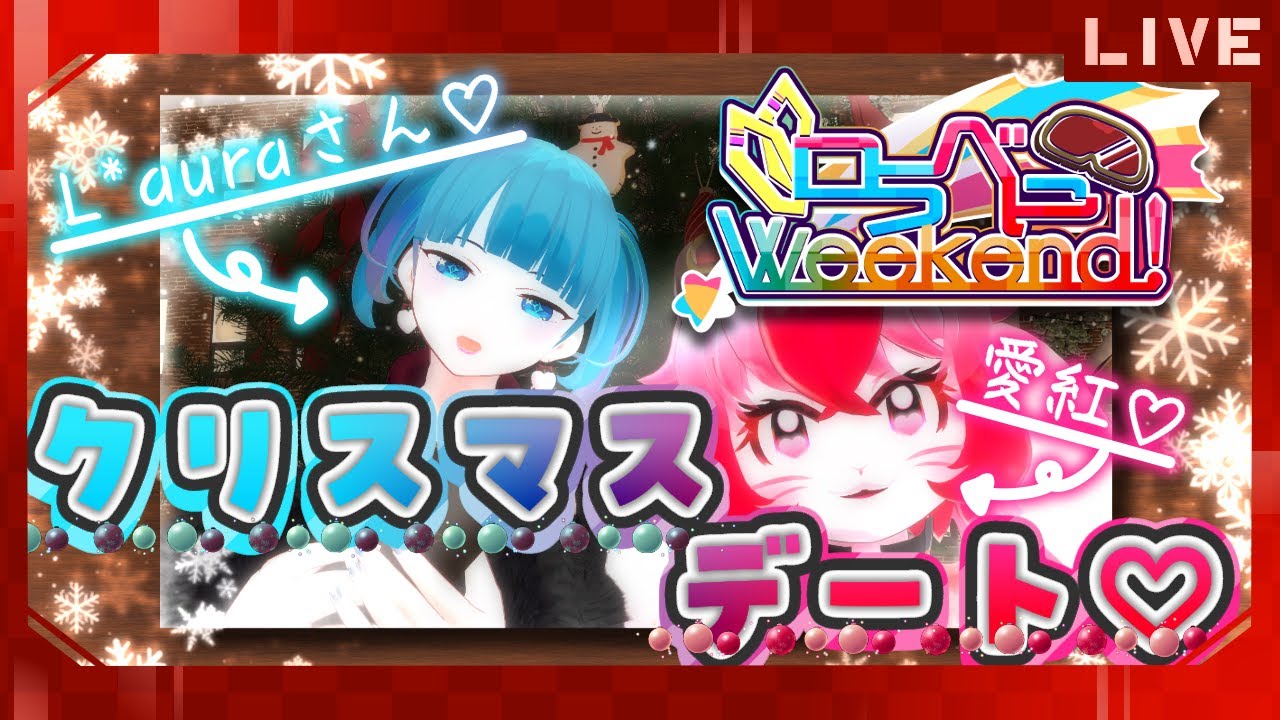 【誘導枠】ロラべに♡一日遅れのクリスマスデート♡♡♡ #VRChat #歌姫ローラ #愛紅