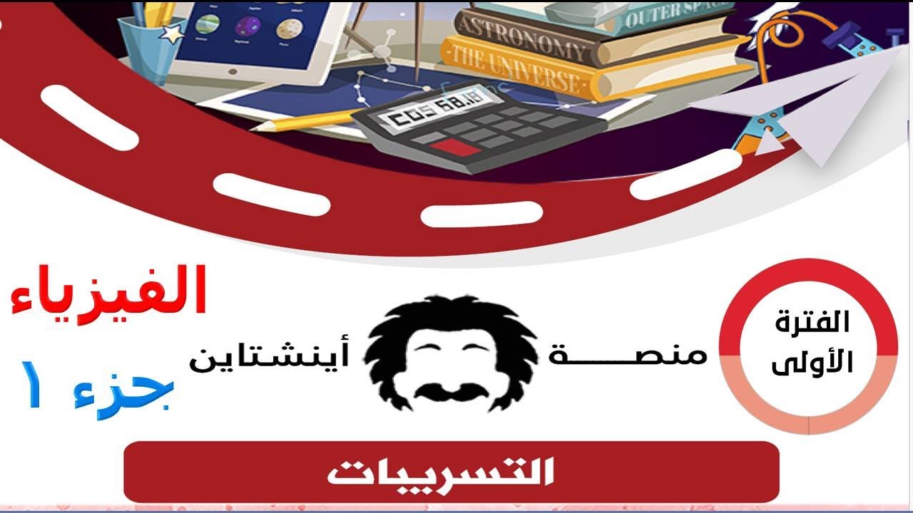 تسريبات اينشتاين تحصيلي 2025 الفترة الأولى كاملا - فيزياء جزء 1 #تسريبات #تسريبات_اينشتاين