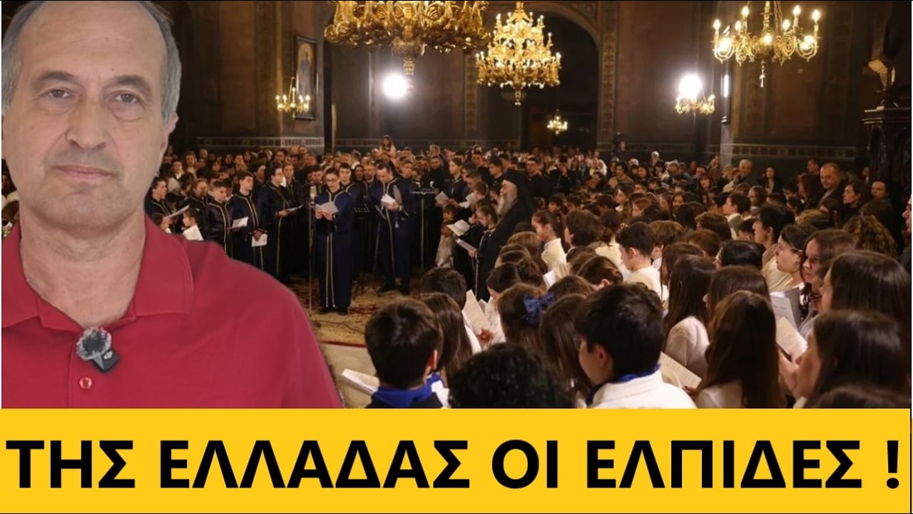 Χίλιοι μαθητές μαζί να ψέλνουν το ¨Τη Υπερμάχω ! ¨