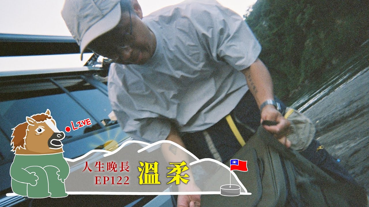 【呱吉直播】人生晚長EP122：溫柔