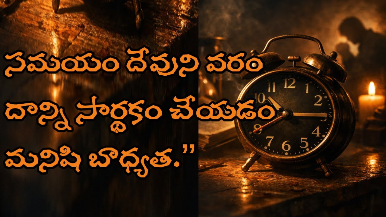 సమయం దేవుని వరం  దాన్ని సార్థకం చేయడం మనిషి బాధ్యత.”