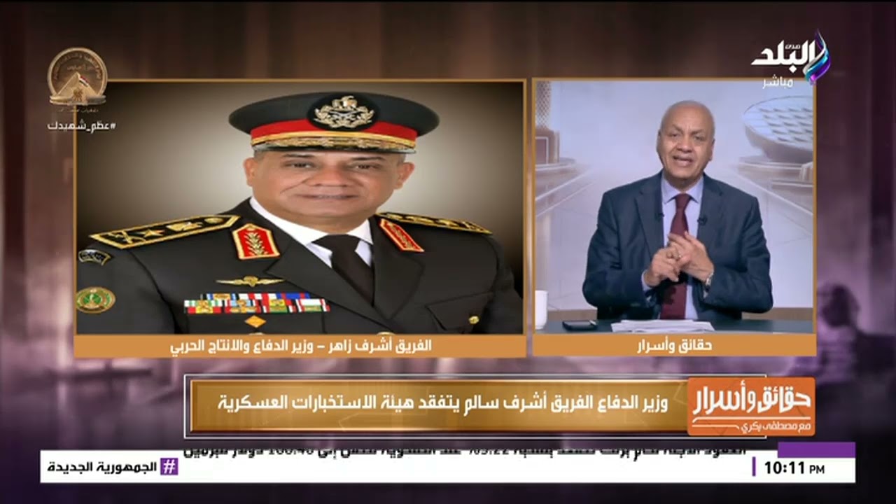 وزير الدفاع الفريق أشرف سالم يتفقد هيئة الاستخبارات العسكرية