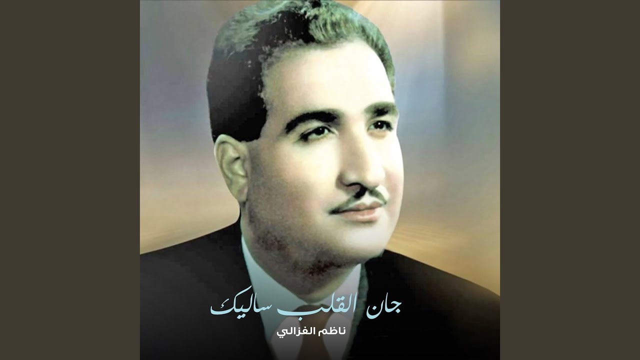 جان القلب ساليك