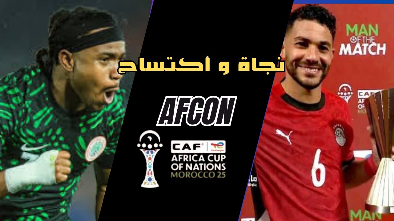 ليلة الإقصاء الكبرى! مصر تنجو ونيجيريا تكتسح | دور الـ16 أمم أفريقيا 2025
