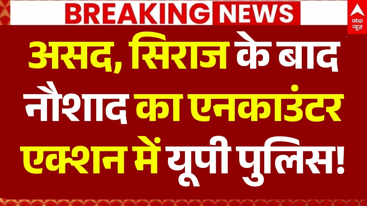 Naushad Encounter LIVE: असद- सिराज के बाद नौशाद का एनकाउंटर, एक्शन में UP Police! | CM Yogi