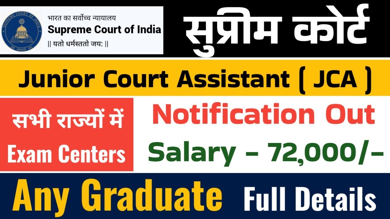 सुप्रीम कोर्ट JCA | supreme Court junior Court assistant | SCI JCA recruitment | govt job|