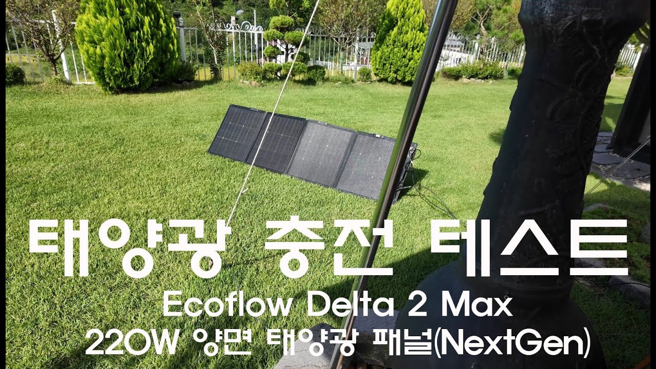 에코플로우(Ecoflow) Delta 2 Max + 신형  220W 양면 태양광 패널 충전 테스트
