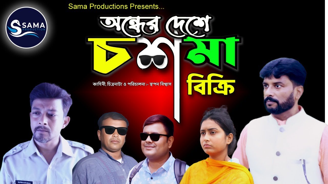 অন্ধের দেশে চশমা বিক্রি | নতুন বাংলা নাটক 2025 | New Natok | SAMA PRODUCTION | #SAMAPRODUCTION #sp