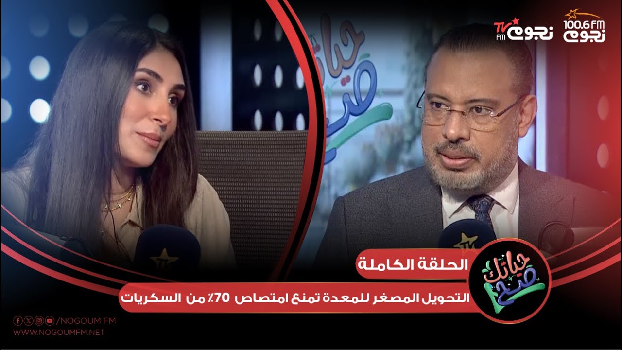 اللقاء الكامل لـ أ.د/ أحمد السبكي “استاذ جراحات السمنه والسكر” عن عملية التحويل المصغر للمعدة