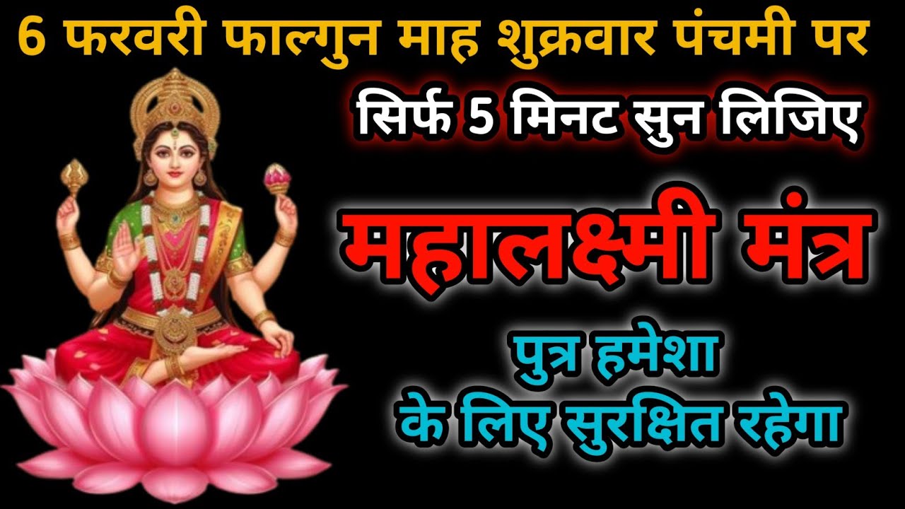 आज फाल्गुन माह पंचमी शुक्रवार | पुत्र रक्षा कवच लक्ष्मी नारायण मंत्र | Power of Mantra