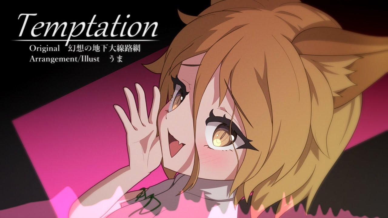 [東方自作アレンジ] Temptation [原曲：幻想の地下大線路網]