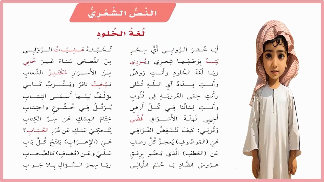 لغة الخلود| النص الشعري لغة الخلود الصف السادس ف2| ايا خضر الروابي| المنهج السعودي| نشيد لغة الخلود