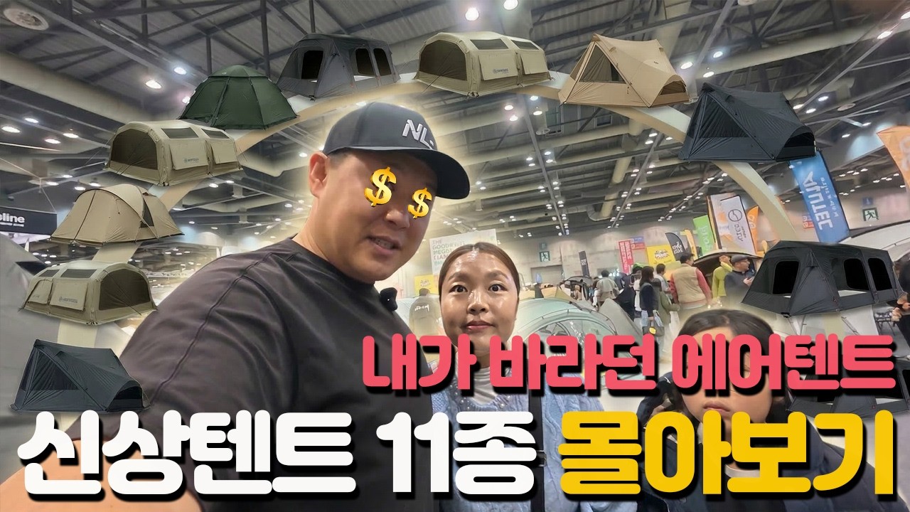 실물 깡패 텐트 등장?! 킨텍스 전시회에서 찾은 인생 텐트 / 텐트만 집중 공격 #캠핑앤피크닉페어