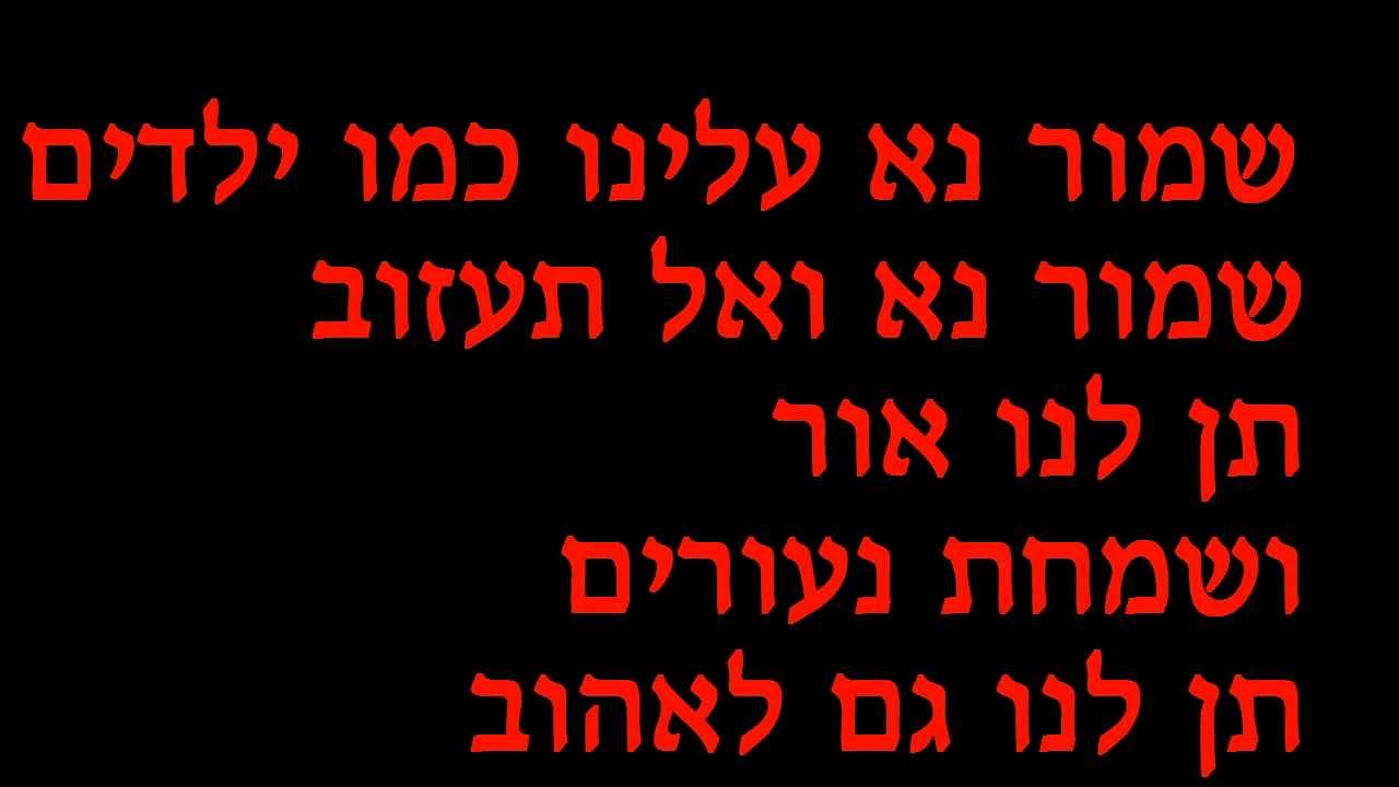 עופרה חזה תפילה HD קריוקי פלייבק חינם