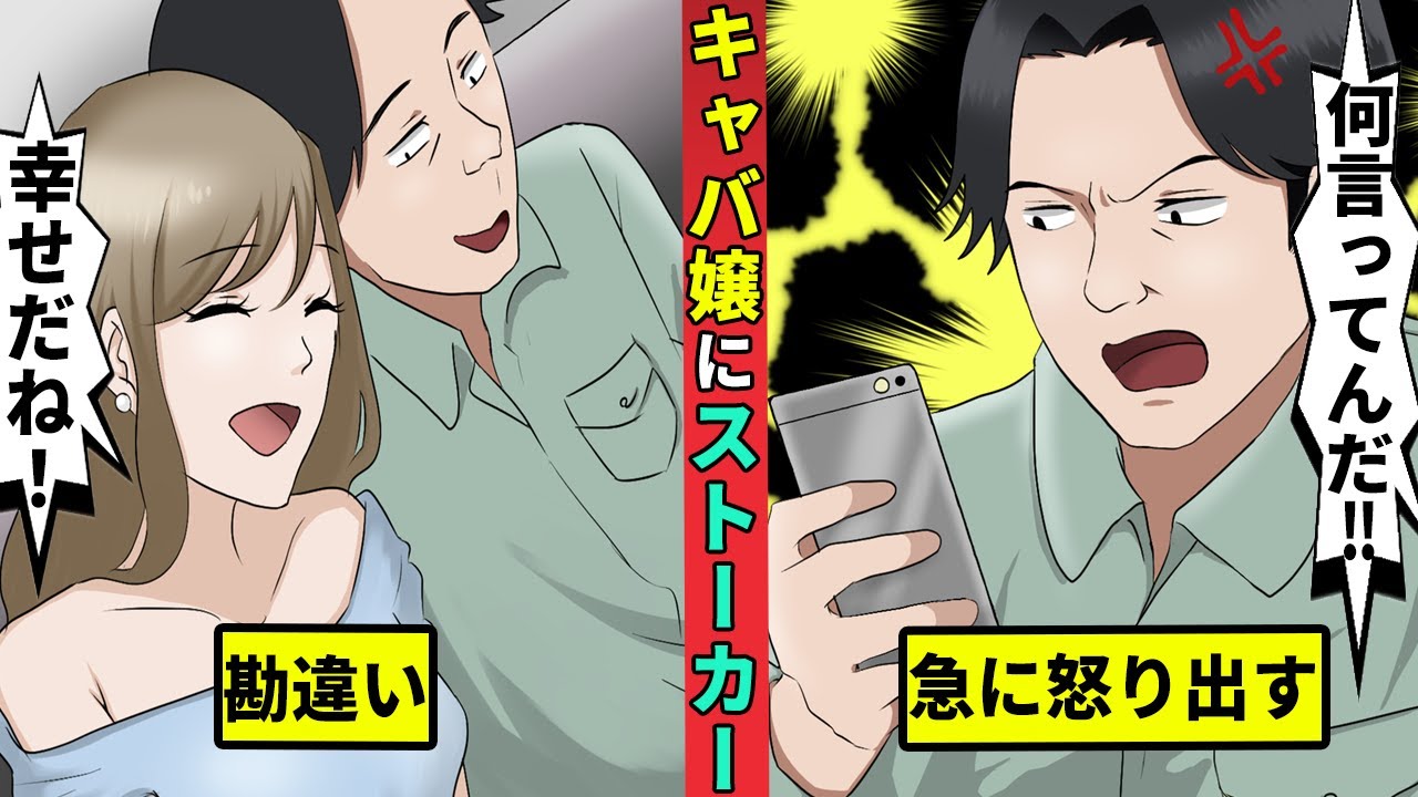 俺がストーカー？キャバ嬢につきまとった男の末路