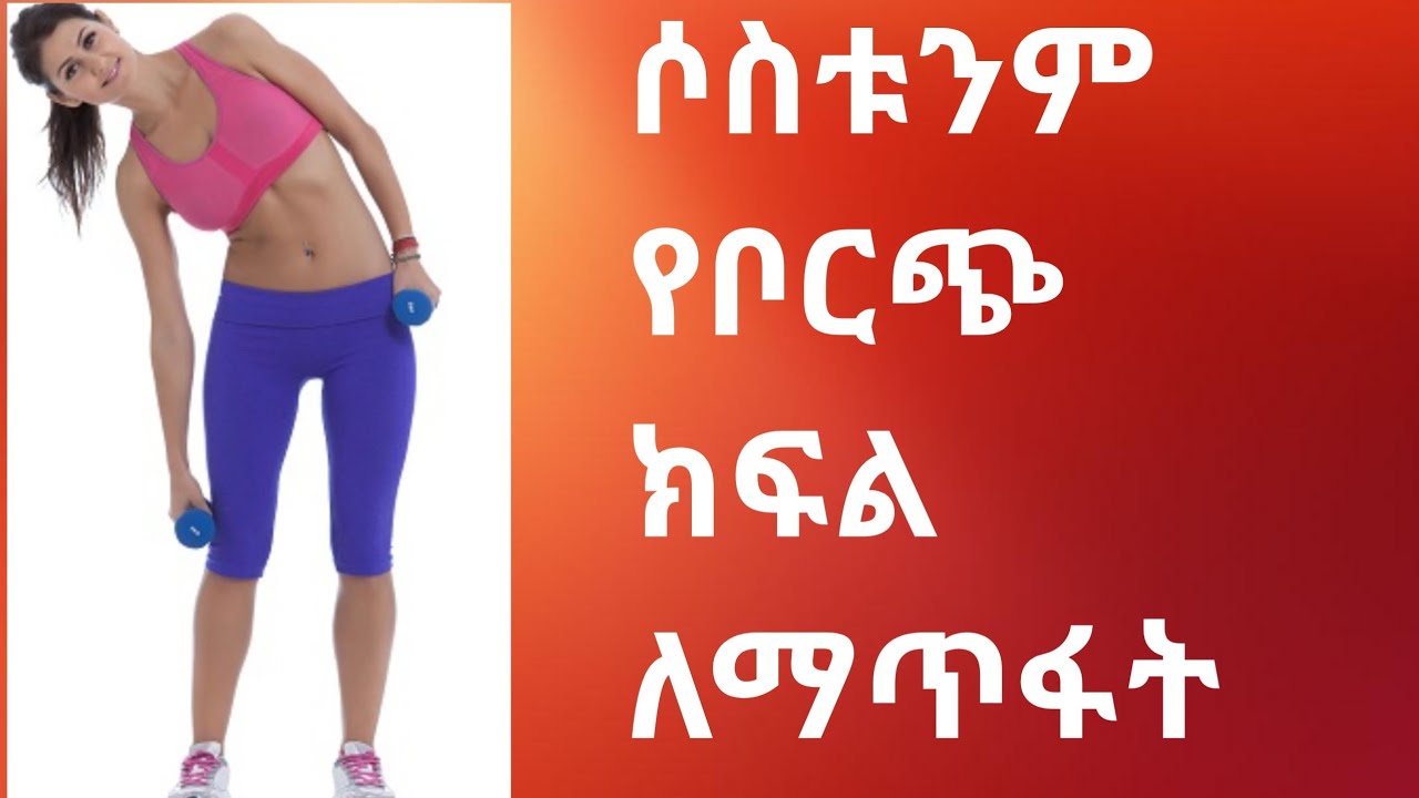 የሶስቱንም የቦርጭ አይነቶች ለማጥፋት (THE THREE ABDOMINAL MUSCLE FUNCTIONS AND FACTS)