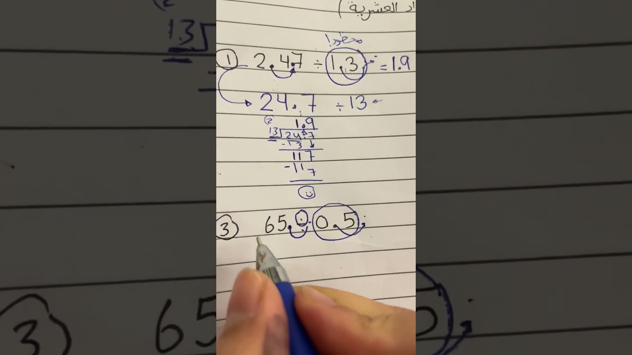قسمة الأعداد العشرية (جزء 2)