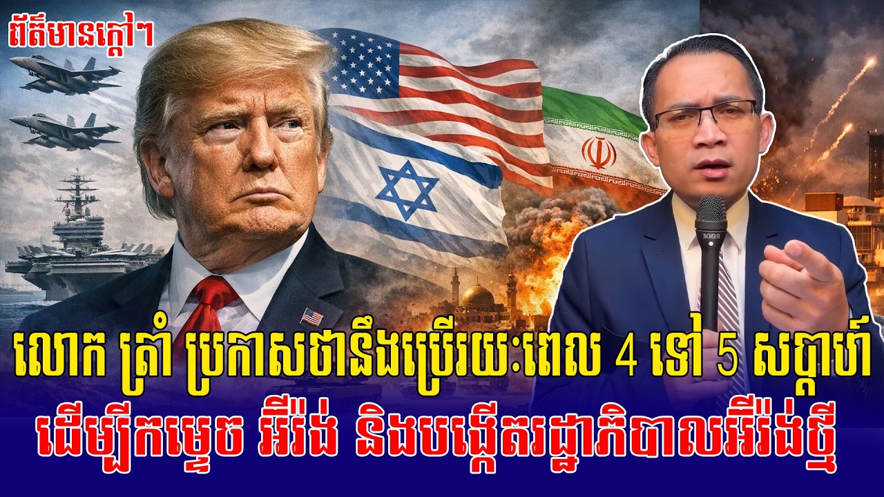 03/03/2026 | Mr Moung Nareth Live Talk Show Khmer News Update